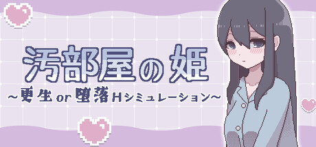 汚部屋の姫 ～更生or堕落Hシミュレーション～
