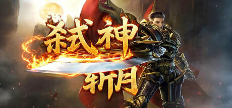 弑神斩月 game header image