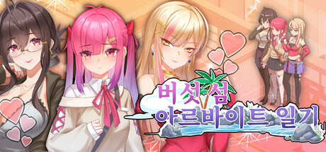 버섯 섬 아르바이트 일기