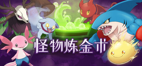 怪物炼金术 Build.25205510(Monster Alchemy)免安装中文版