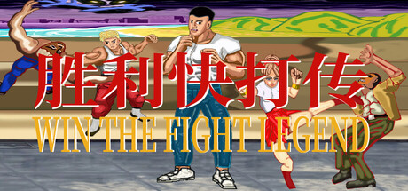 胜利快打传 Win The Fight Legend 戦いの伝説に勝つ header art