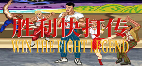 胜利快打传 Win The Fight Legend 戦いの伝説に勝つ