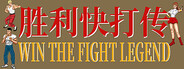 胜利快打传 Win The Fight Legend 戦いの伝説に勝つ