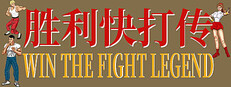 胜利快打传 Win The Fight Legend 戦いの伝説に勝つ