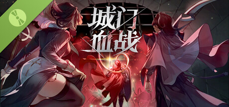 城门血战 试玩版