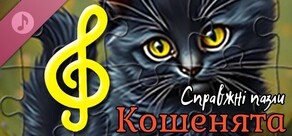 Справжні пазли - Кошенята (аудіофайли)