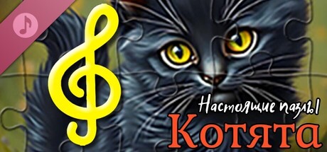Настоящие пазлы - Котята (аудиофайлы)