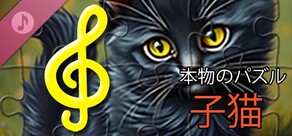 リアルパズル - 子猫（音声ファイル）