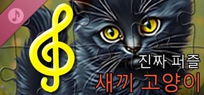 실제 퍼즐 - 새끼 고양이 (오디오 파일)