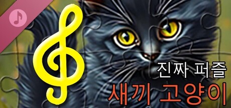 실제 퍼즐 - 새끼 고양이 (오디오 파일)