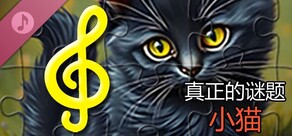 真实谜题 - 小猫（音频文件）