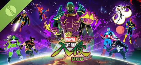 漫威宇宙入侵 試玩版