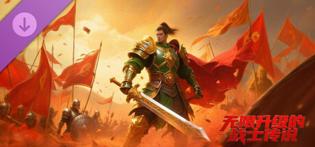 无限升级的战士传说：5.0.0 game header image