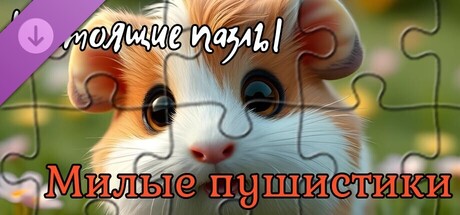 Real Puzzles — Fluffy Cuties