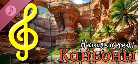 Настоящие пазлы - Каньоны (аудиофайлы).