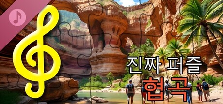 실제 퍼즐 - 협곡(오디오 파일)