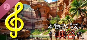 リアルパズル - 峡谷（音声ファイル）