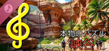 リアルパズル - 峡谷(音声ファイル)