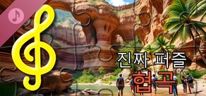 실제 퍼즐 - 협곡(오디오 파일)