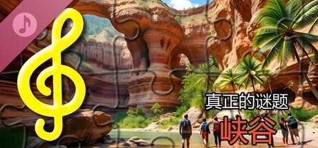 真实谜题 - 峡谷(音频文件)