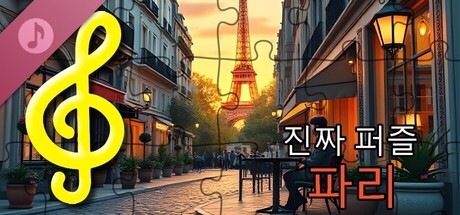 실제 퍼즐 - 파리(오디오 파일)