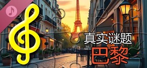 真实谜题 - 巴黎（音频文件）