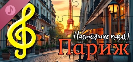 Настоящие пазлы - Париж (аудиофайлы)