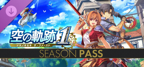 空の軌跡 the 1st シーズンパス