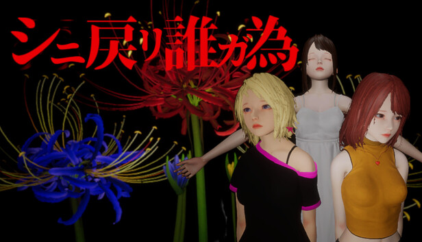 シニ戻リ誰ガ為