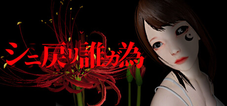 シニ戻リ誰ガ為