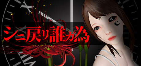 シニ戻リ誰ガ為