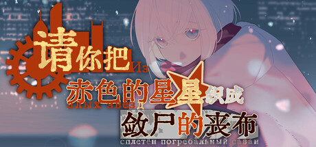 请你把赤色的星星织成敛尸的丧布
