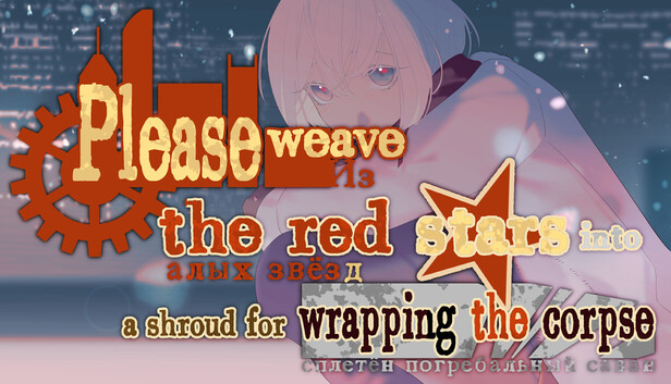 请你把赤色的星星织成殓尸的丧布