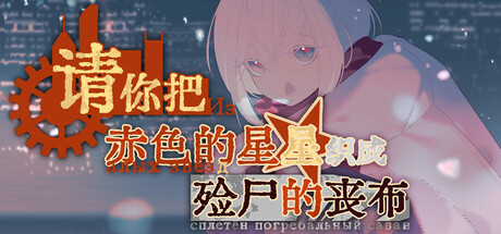 【4015470】请你把赤色的星星织成殓尸的丧布【2026.04.12发行】