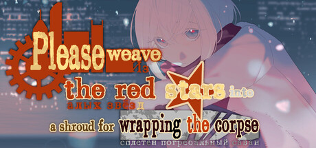 请你把赤色的星星织成敛尸的丧布 Header Image