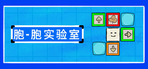 胞-胞实验室  Cell-Cell Lab