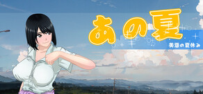 あの夏 - 美涵の夏休み