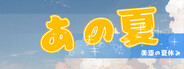 あの夏 - 美涵の夏休み
