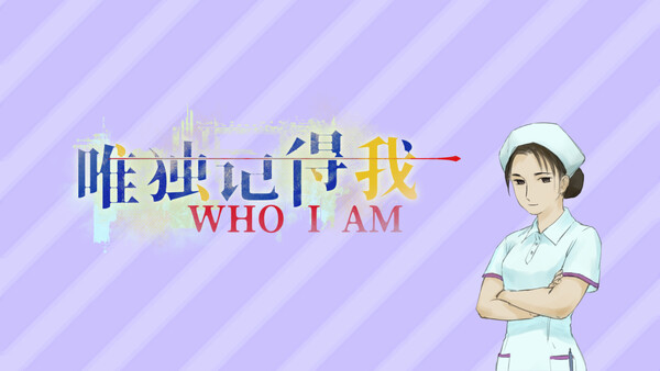 唯独记得我 WHO I AM.