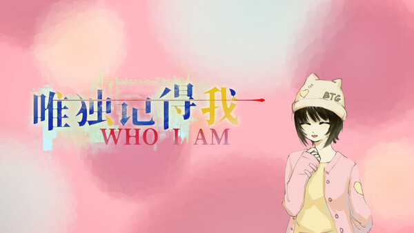 唯独记得我 WHO I AM.