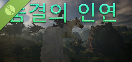 숨결의 인연​ Demo