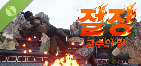 절정 고수의 길 Demo