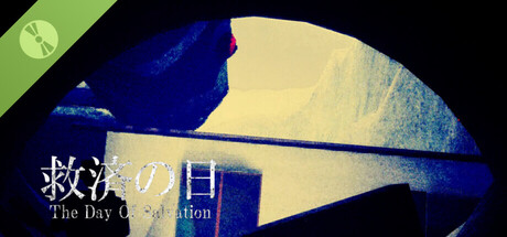 救済の日 体験版