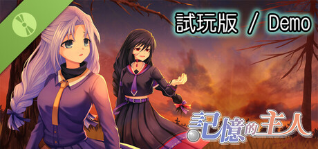 記憶的主人 試玩版 Header Image