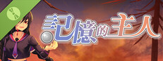 記憶的主人 試玩版 Small Capsule Image