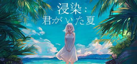 浸染：君がいた夏