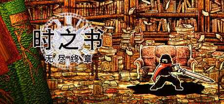 时之书：无尽终章