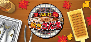 あおげ！焼きさんま