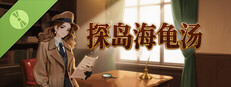 探岛海龟汤 Demo Small Capsule Image