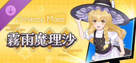 Desktop Mate 東方Project 霧雨魔理沙 DLCの作品画像